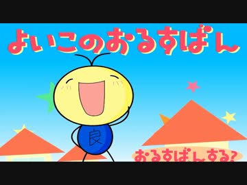 【実況】　よいこの２人が『よいこのおるすばん』