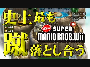 【実況】史上最も蹴落とし合うNewスーパーマリオブラザーズWii【part12】