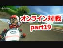 【実況】マリオカート８をやりまSHOW　オンライン対戦　part19