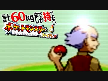 計60kgまでしか持てない！ポケモンFR 【実況】Part2
