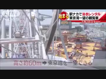 駅ナカの浴衣レンタル、東京湾一望できる観覧車