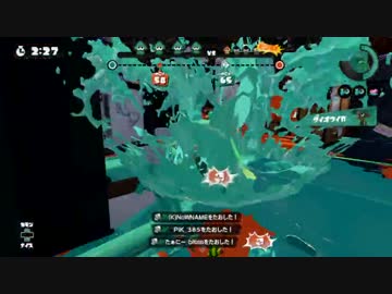 【スプラトゥーン】今更ながら本気でS＋カンストを目指す！　【part5】