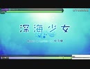 【Project DIVA FT PS4】深海少女 EX EXTREME PERFECT