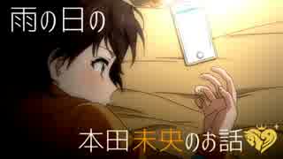 【NovelsM@ster】雨の日の本田未央のお話