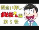 ☆間違い探し☆ おそ松さん編 第五松