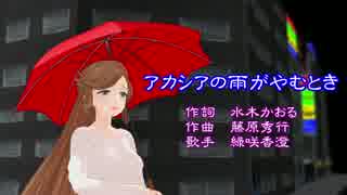 【緑咲香澄】が歌う西田佐知子の【アカシアの雨がやむとき】