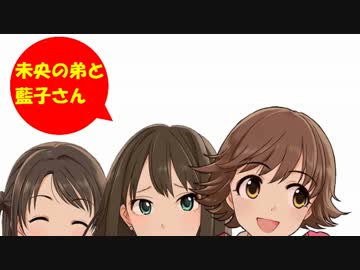 未央の弟と藍子さん その4