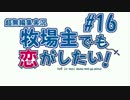 【#16】牧恋！(略)【牧場物語3つの里の大切な友達】