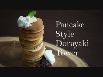 【お菓子】パンケーキ風どら焼きタワー[BGM無]