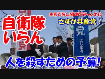 【 共産党がパワー全壊】 それでこそ赤組だ！