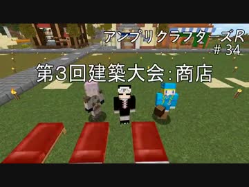 【Minecraft】 アンプリクラフターズR #34 第3回建築大会：商店 【1.7.10MOD】