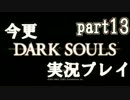 今更DARKSOULSを実況プレイ　part13