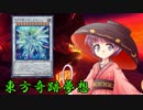 東方奇跡夢想　軌跡64-前編　【東方遊戯王】