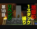 【地獄！地獄！地獄！】　1スタック縛り　リベンジ【縛り】第18話