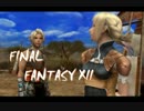 【実況】あの空にあこがれてFINAL FANTASY Ⅻ part5