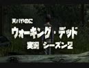 天パやのにウォーキングデッド2を実況　part2