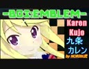 【BO3:エンブレム】九条 カレン【きんいろモザイク】