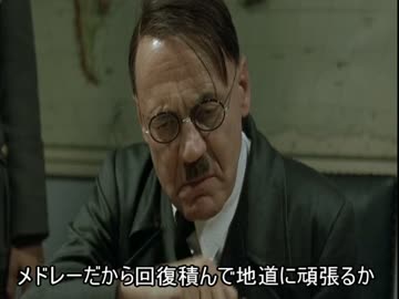 総統閣下は「Love∞Destiny」等にお怒りのようです