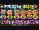 【パワプロ2016栄冠ナイン】ふんどし女子高校 激闘の記録　#1【実況】