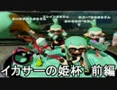 【実況】竿。さん主催のイカサーの姫杯　前編【スレイン視点】