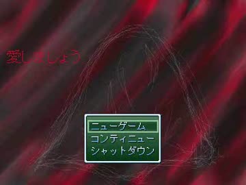 【怖くないホラーゲーム】愛しましょう【制作中】