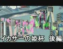 【実況】竿。さん主催のイカサーの姫杯　後編【スレイン視点】