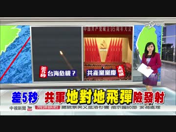 【中台緊張！】『誤射事件』が｢台湾海峡危機｣以上の危機を招く？