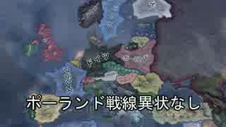 【HoIⅣ】ポーランド戦線異状なし【シングルゆっくり実況】