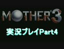 【実況】初めてのお母さん マザー3 Part4