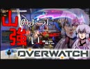 【結月ゆかり実況】山のように強いOverwatch【Part.02】