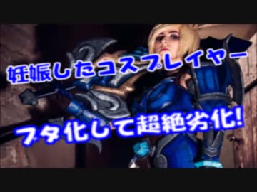 【悲報】漫画家とデキ婚したJカップコスプレイヤーの現在の姿がヤバイ…