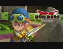 【実況】 ドラゴンクエストビルダーズ 製品版 #34