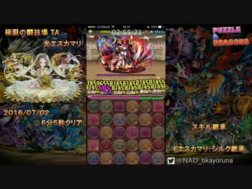 【パズドラ】極限の闘技場TA　6分5秒クリア　光エスカマリ　編成難易度SSS
