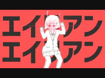 【お前の血は】エイリアンエイリアンを歌うあごげ【何色だ】
