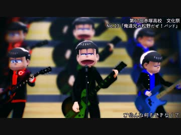 Mmdおそ松さん 兄松が文化祭god Knowsライブ 学生松 ニコニコ動画