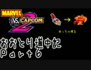 【MvC2】おおとり道中記【騒音】part6