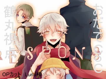 【おだてCoC】RESPONSE【鶴丸視点】#7