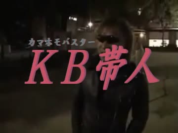 KB帯人(再)