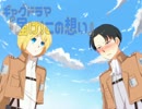 【腐向け】告白ドラマ「届け！この想い」【進撃リヴァアル】
