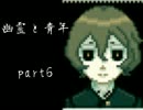 幽霊と青年 実況プレイ part6