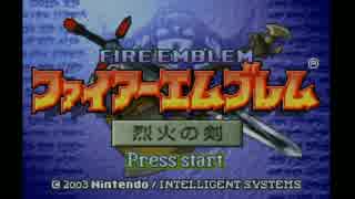 【実況】ファイアーエムブレム　烈火の剣ヘクトルハードノーリセ　PART1