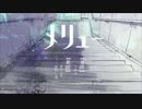 【メリュー】　歌ってみた　melancholic世界観
