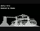 【ガルパン】カチューシャ【House Remix】