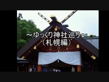ゆっくり札幌神社巡り