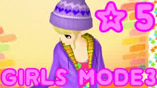 【GIRLS MODE3 キラキラ☆コーデ】 ぴかぴかセンスで女子力UP！【実況】☆５