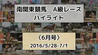 南関東競馬A級レースハイライト【2016年6月号】