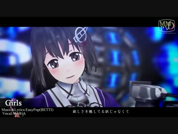 【MMD艦これ】 羽黒改二　Girls 【自作モデル】
