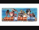 【グラブルBGM】 ロボミ+ロボミ外伝 EX戦闘曲