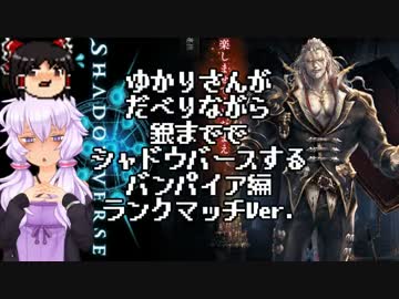 ゆかりさんがだべりながら銀まででシャドウバースする。バンパイア編