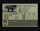 [実況]神域の相馬眼で競馬界を制する[ダビスタ99]part6